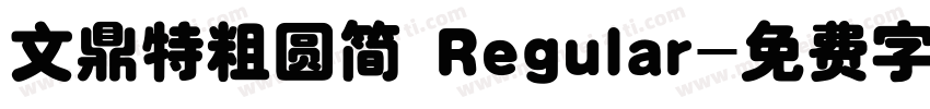 文鼎特粗圆简 Regular字体转换